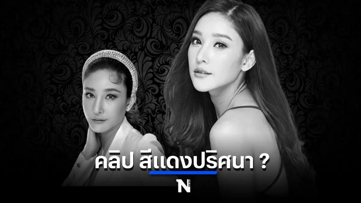 สนั่นโซเชียล เพจ "แตงโม" โพสต์คลิป สีแดงปริศนา ?  ท้าทาย "อัจฉริยะ"