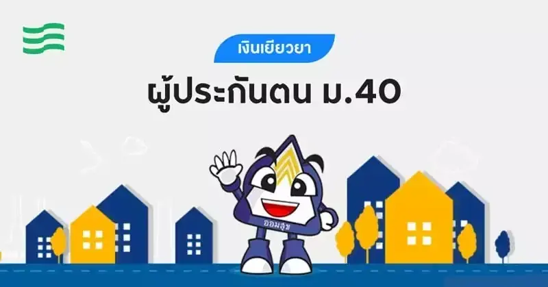 ข่าวดี พี่ๆไรเดอร์-ฟรีแลนซ์-พ่อค้า-แม่ค้า สมัคร ม.40 รับสิทธิคุ้มครองเพียบ