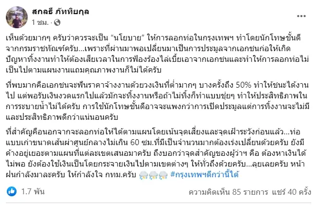 “สกลธี” ให้กำลังใจผู้ว่าฯ กทม.เห็นด้วยให้ผู้ต้องโทษลอกท่อ