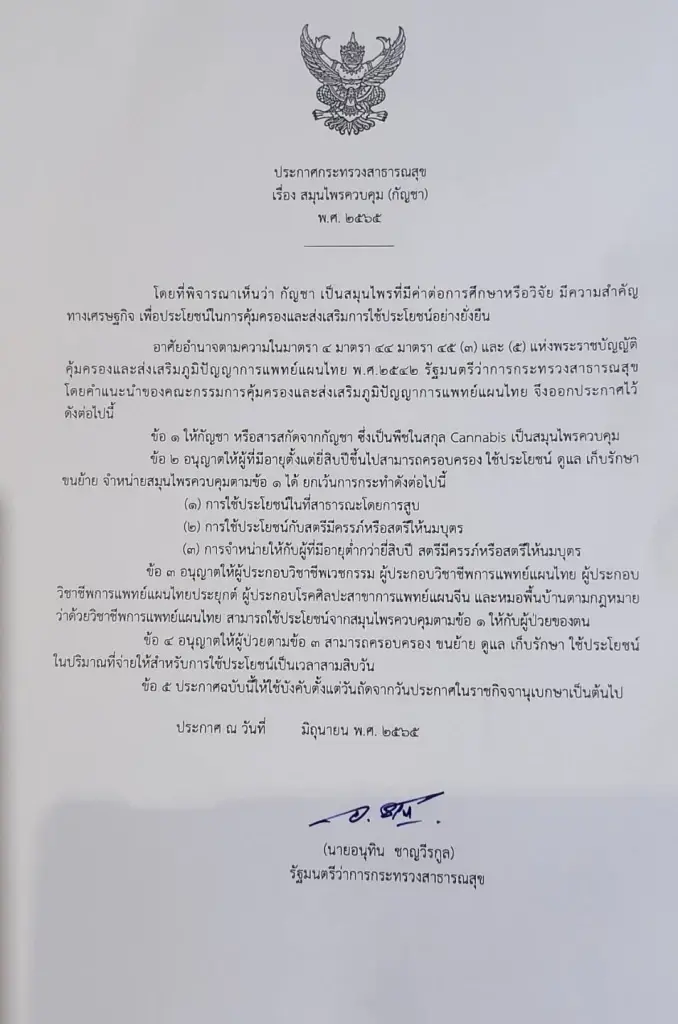 ประกาศกระทรวงสาธารณสุขควบคุมการใช้กัญชา