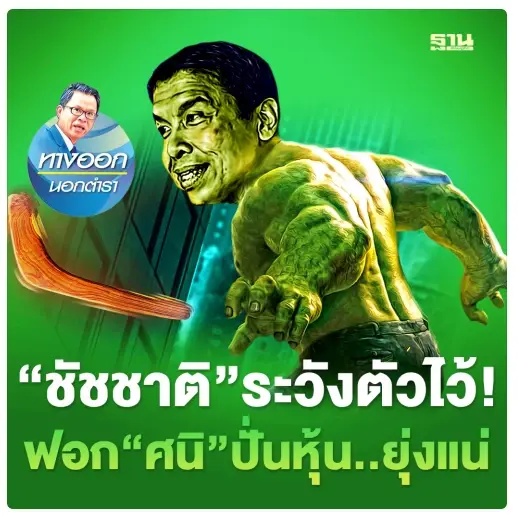 “ชัชชาติ” ระวังตัวไว้! ฟอก “ศนิ” ปั่นหุ้น..ยุ่งแน่