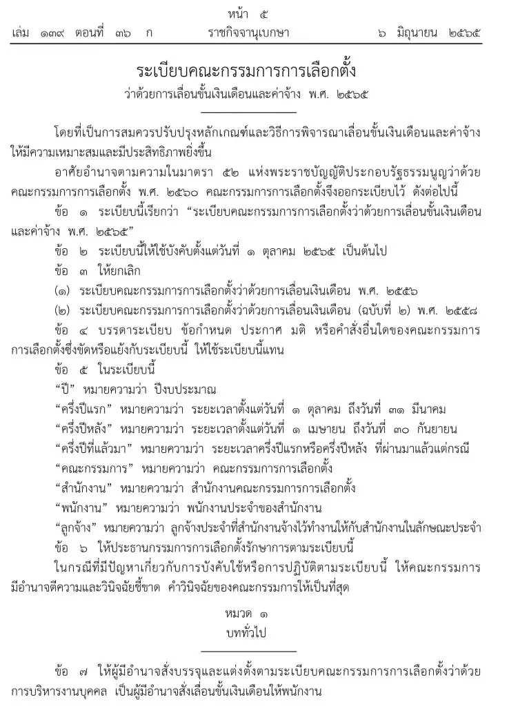 พนักงาน-ลูกจ้างกกต.เตรียมเฮ ราชกิจจาฯ เผย ระเบียบกกต. เลื่อนขั้น ปีละ 2 ครั้ง