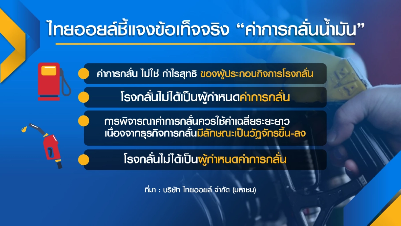 โรงกลั่น 'ไทยออยล์-จีซี' ยันพร้อมร่วมมือรัฐบาล