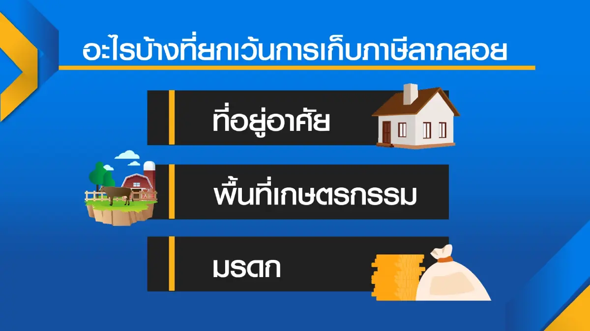 'คลัง' รอรัฐฯไฟเขียว พร้อมเก็บ 'ภาษีลาภลอย'