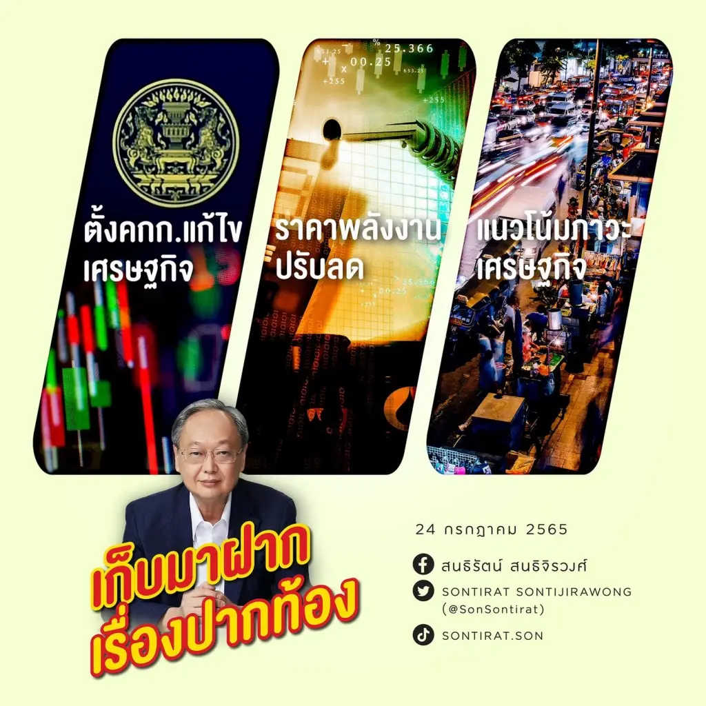 “สนธิรัตน์” ขอบคุณรัฐบาล ตั้งคกก.เฉพาะกิจฯ แก้ไขปัญหาราคาพลังงาน