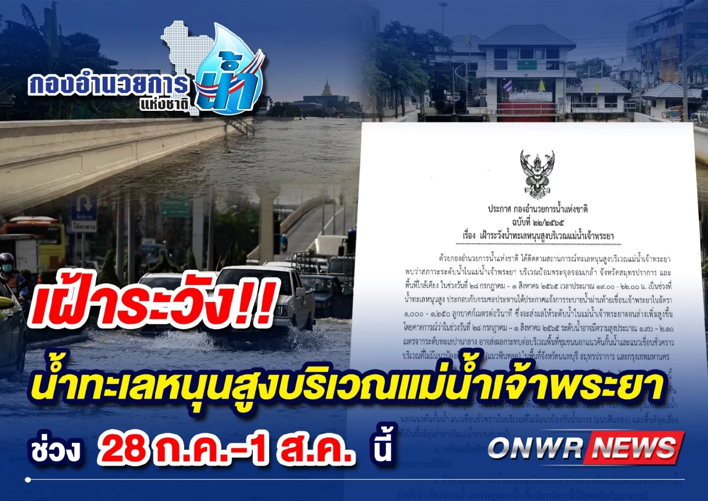 กอนช. เตือน 28 ก.ค.-1 ส.ค. น้ำเหนือ-น้ำทะเลหนุน ขอปชช.ริมเจ้าพระยาเฝ้าระวัง