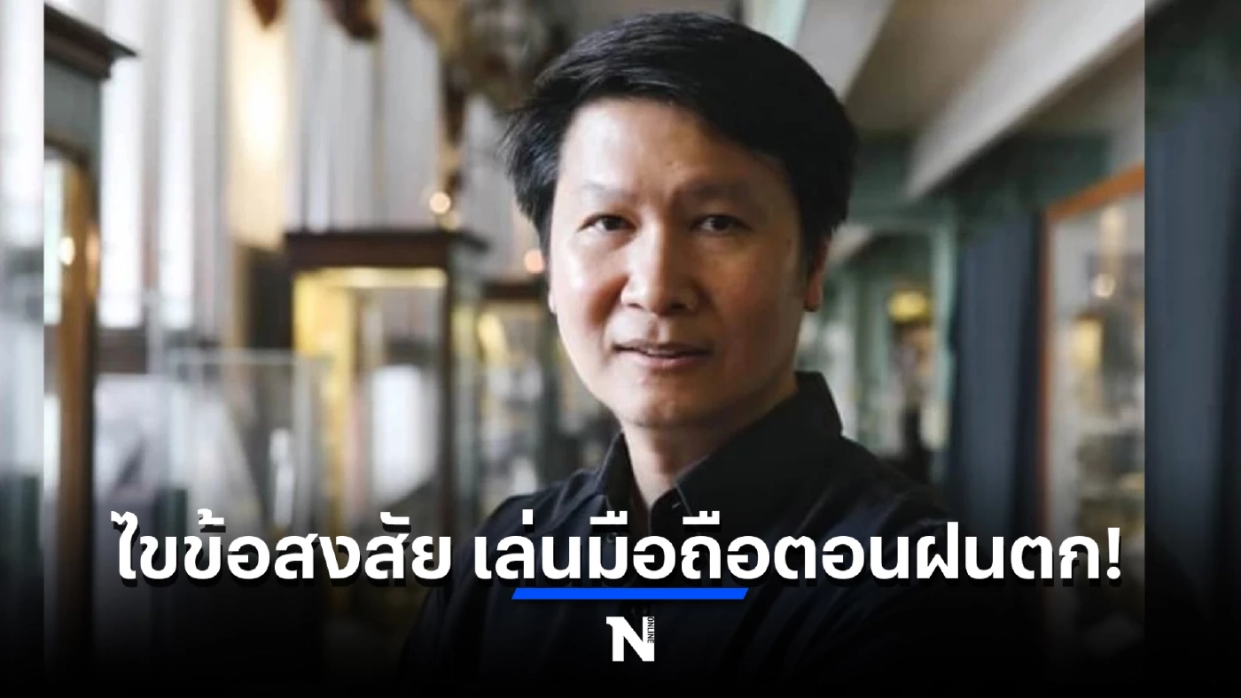 ไขข้อสงสัย เล่นมือถือตอนฝนตก ทำให้ฟ้าผ่าจริงหรือไม่? "อ.เจษฎ์" มีคำตอบ