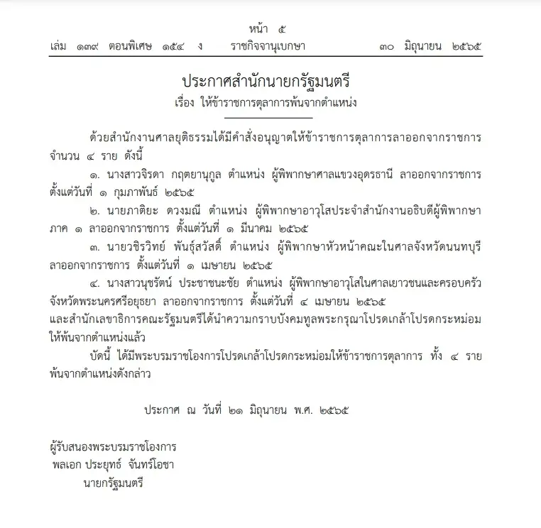 "ราชกิจจาฯ" เผยแพร่ ให้ข้าราชการตุลาการพ้นจากตำแหน่งจากการลาออกจำนวน 4 ราย