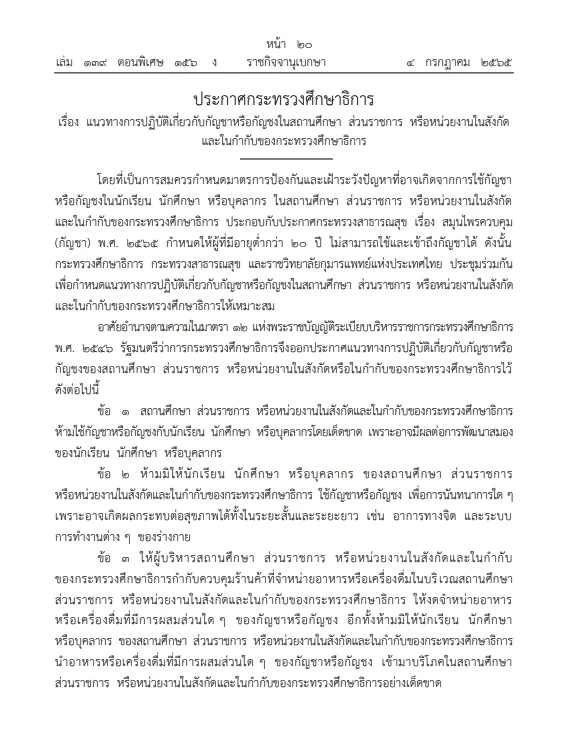 "ราชกิจจาฯ" เผยแพร่ประกาศ ศธ. แนวปฏิบัติเกี่ยวกับ"กัญชา" กัญชง ในสถานศึกษาฯ