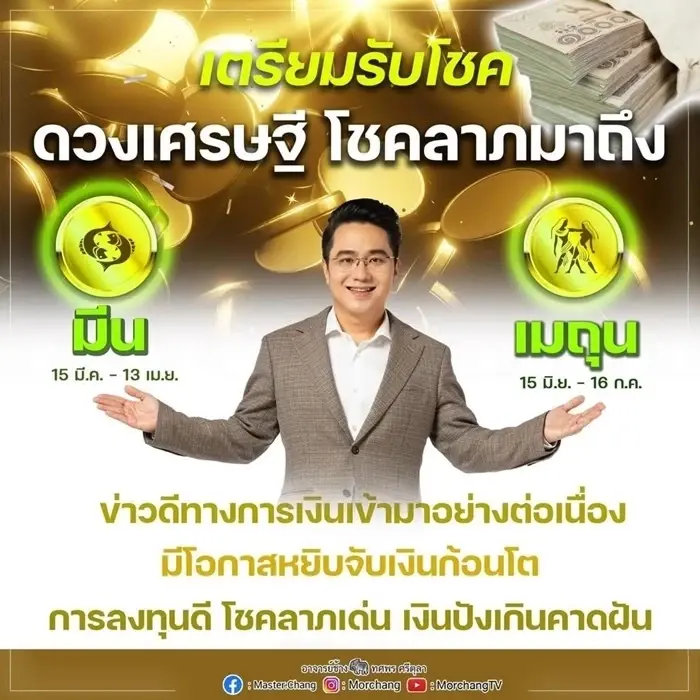 หมอช้าง เผย 2ราศีดวงปัง เตรียมรับโชค ดวงเศรษฐีพุ่งเข้าหา โชคลาภมาถึงแล้ว