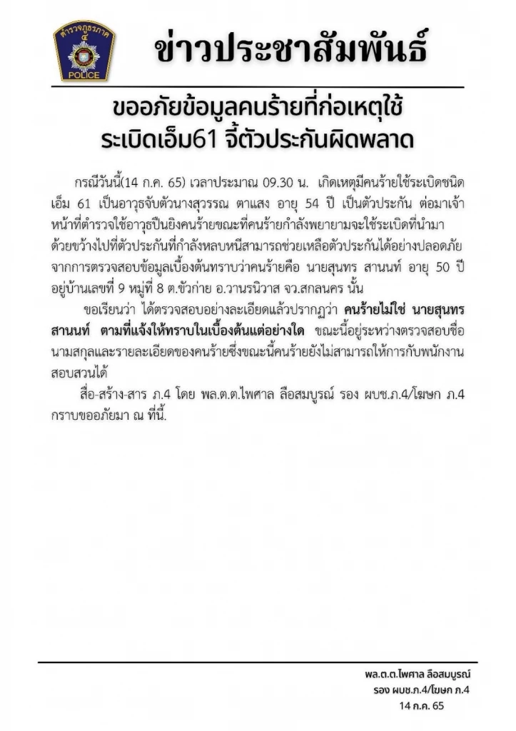 "รองผบช.ภาค4"แถลงขออภัยข้อมูลคนร้ายใช้ระเบิดM61 จี้ตัวประกัน ผิดพลาด