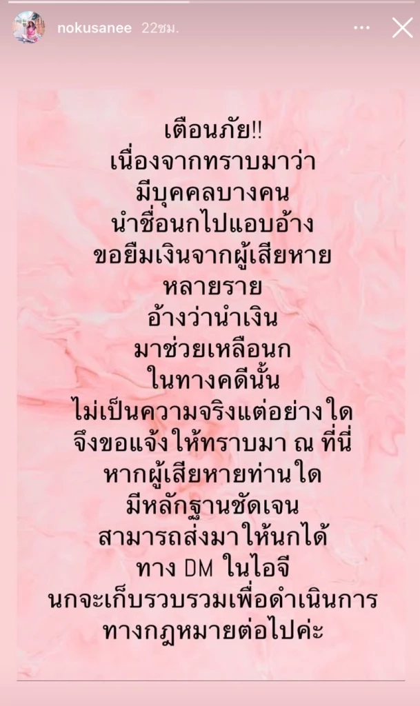 นก อุษณีย์  แจงด่วนหวั่นเข้าใจผิด โดนอ้างชื่อยืมเงิน อ้างช่วยเหลือเรื่องคดี