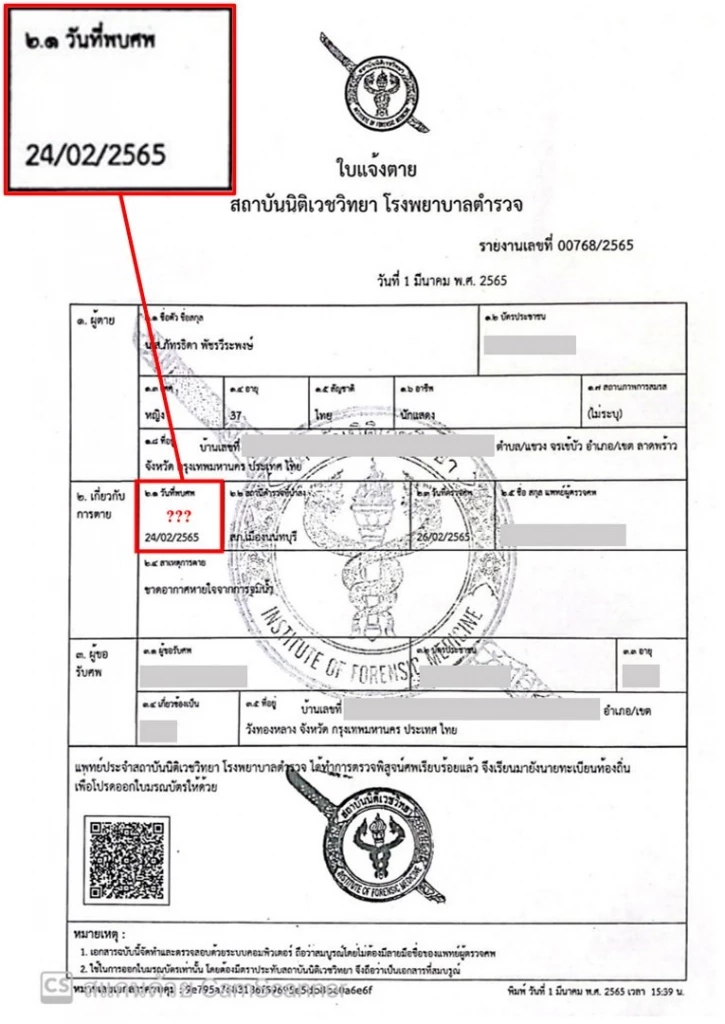 "หมอธวัชชัย" โพสต์ตั้งคำถามใบแจ้งตาย "แตงโม" เจอศพวันไหนกันแน่?