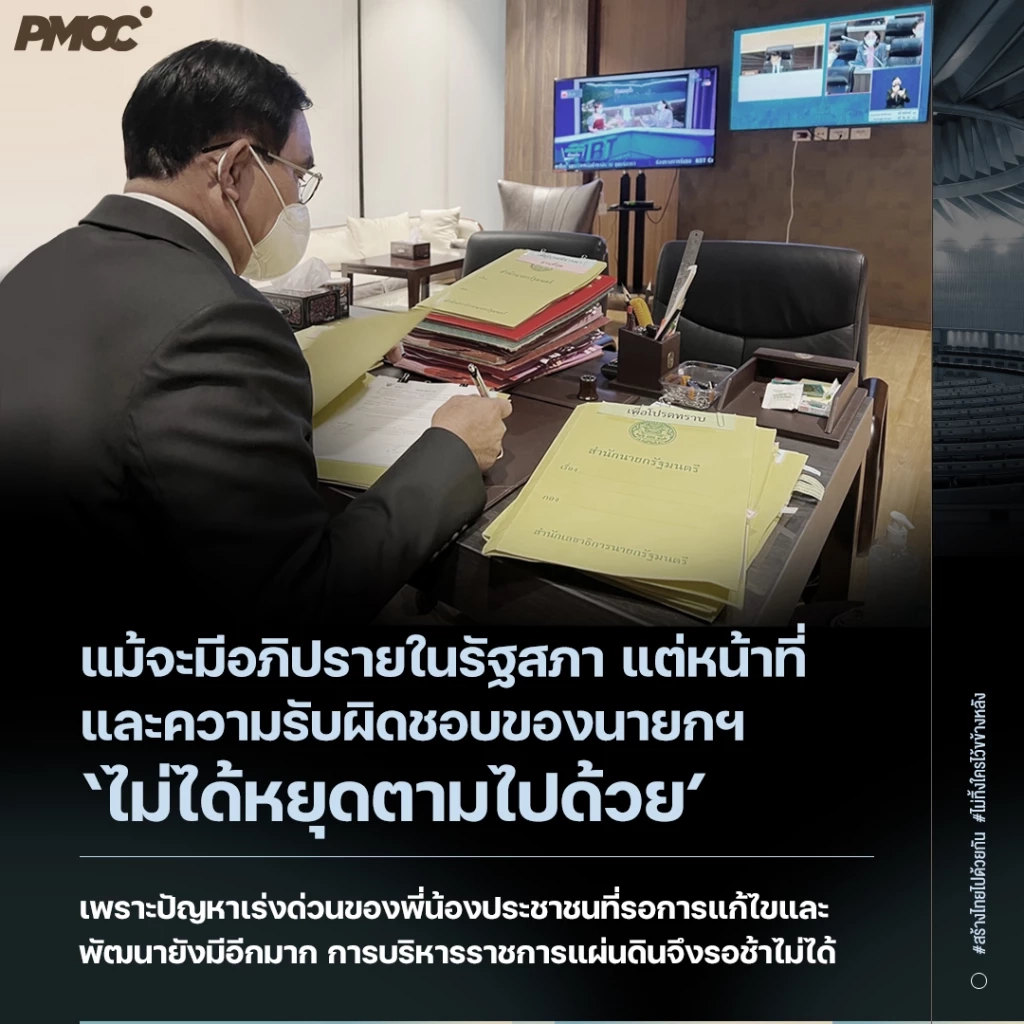 "PMOC" โชว์เบื้องหลังห้องนายกฯลุงตู่ ตาดูหูฟัง รับมือ"อภิปรายไม่ไว้วางใจ"