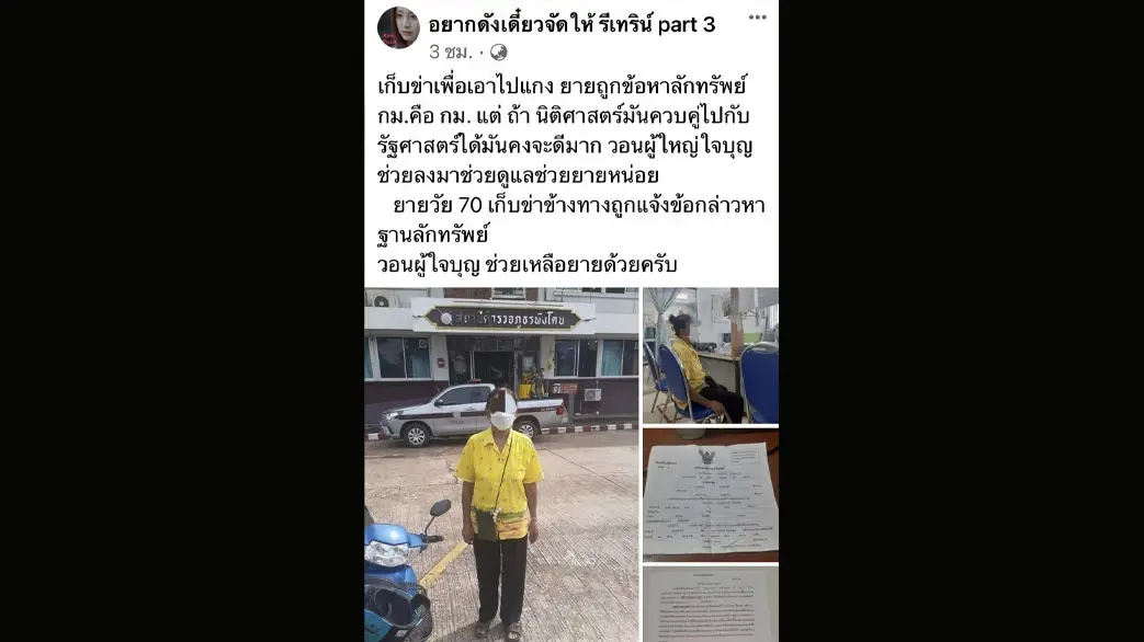 ดราม่าหนัก ยาย 70 เก็บข่าข้างทาง ถูกแจ้งข้อหาลักทรัพย์ เรียกค่าเสียหาย 5 พัน