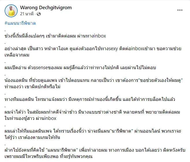 “หมอวรงค์” เชื่อ มี “แผนนารีพิฆาต” ดิสเครดิตทางการเมือง