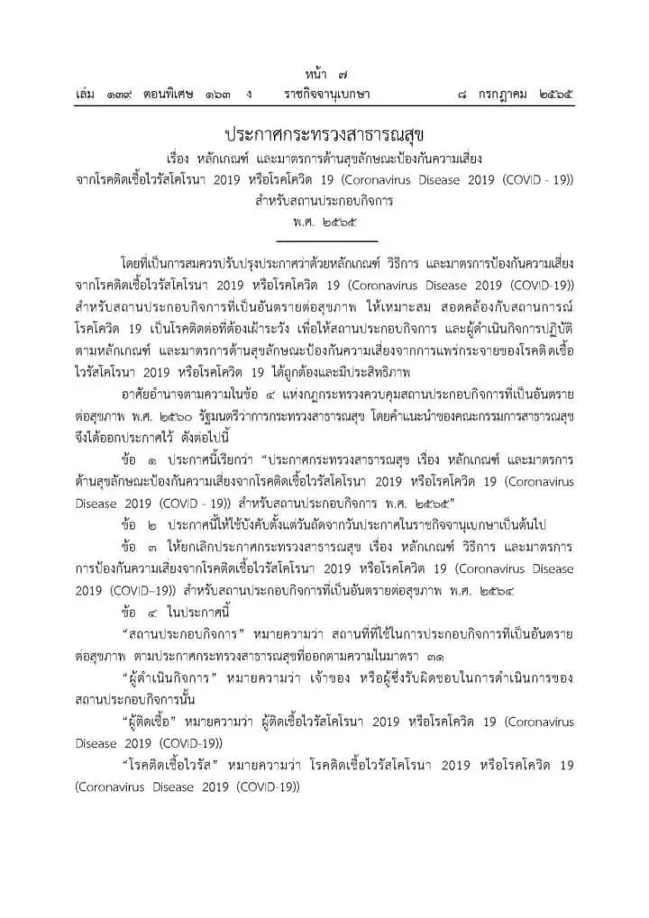 ประกาศกระทรวงสาธารณสุขมาตรการคุมโควิดสถานบริการ