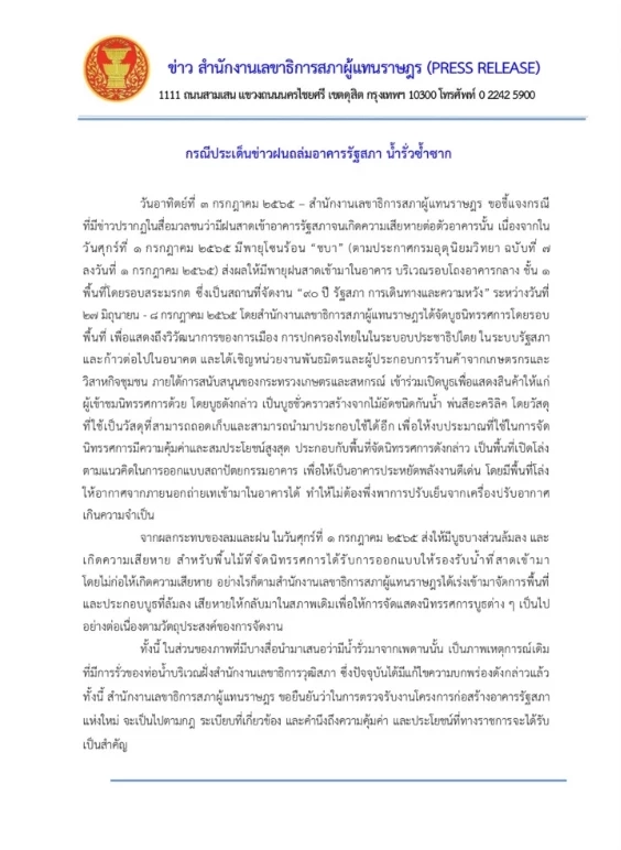 เลขาฯ สภา แจงพายุ ชบา ถล่ม งาน "90 ปี รัฐสภา การเดินทางและความหวัง"