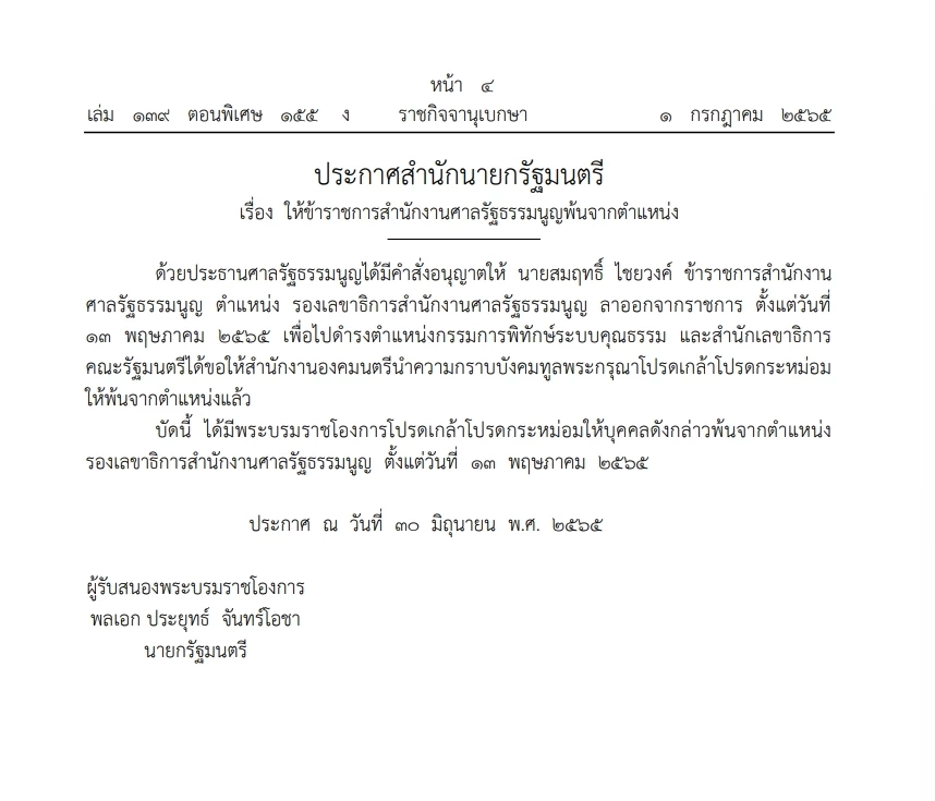 "ราชกิจจาฯ" เผยแพร่ ประกาศสำนักนายกฯ ให้"รองเลขาธิการศาลรธน."พ้นตำแหน่ง