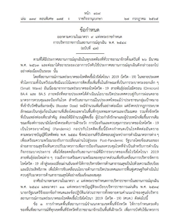 "ราชกิจจาฯ"ออกข้อกำหนด ปรับมาตรการรับมือ "โควิดกลายพันธุ์โอมิครอน"