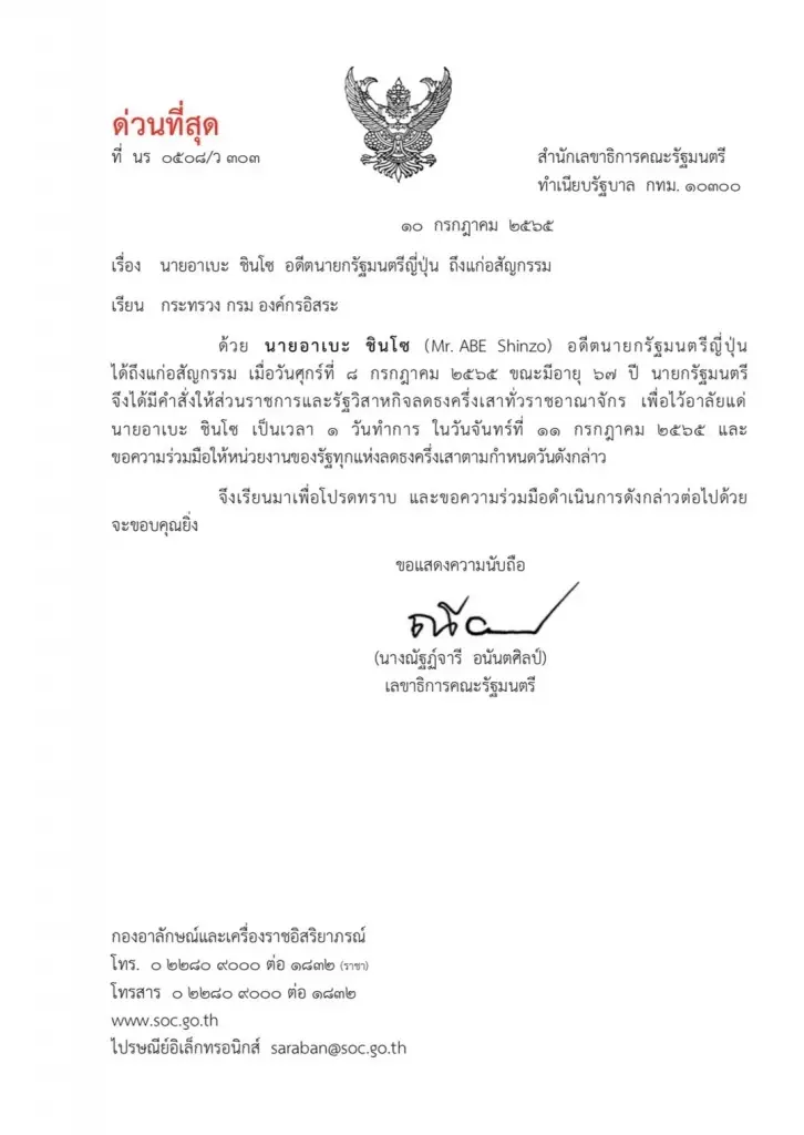 "บิ๊กตู่" สั่งลดธงครึ่งเสาพรุ่งนี้ ไว้อาลัยต่อการอสัญกรรมของ "ชินโซ อาเบะ"