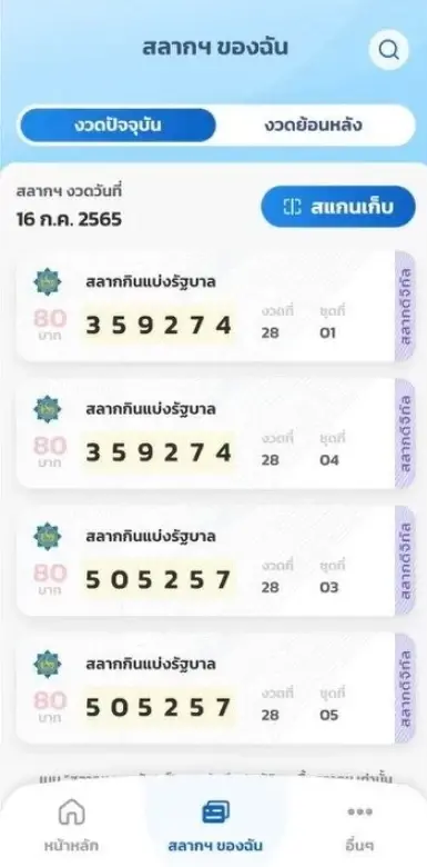 สลากดิจิทัลชุดที่ขายผ่านแอปฯ เป๋าตัง