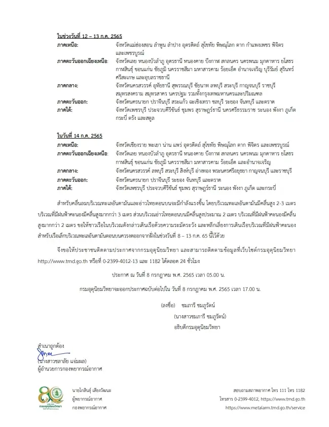 กรมอุตุฯ ประกาศเตือน  ฉบับที่ 3 พรุ่งนี้ 38 จว.เตรียมรับฝนหนัก