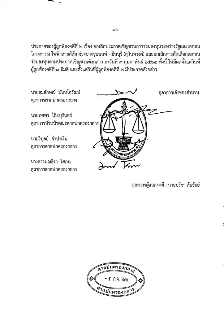 ศาลฯ เคาะล้มประมูล 'สายสีส้ม' ไม่ชอบด้วย กม.