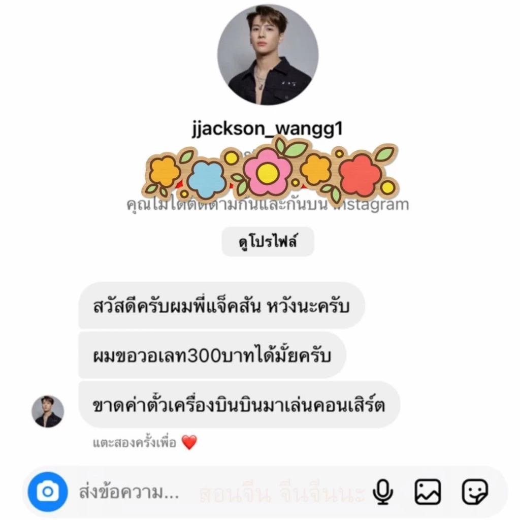 มาอีกแล้ว แจ็คสัน หวัง ตัวปลอมโผล่ทักแชทขอเงิน อ้างขาดค่าตั๋วเครื่องบิน