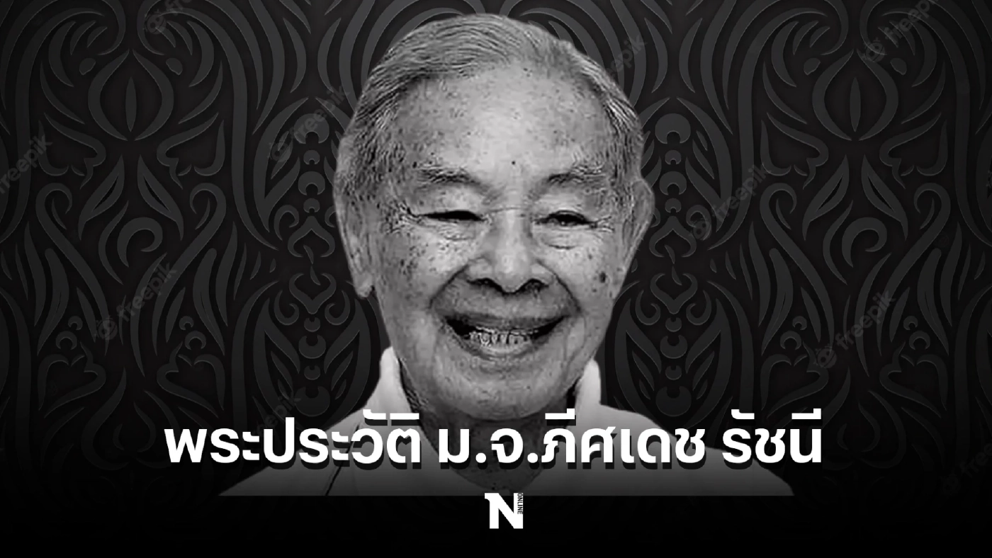 พระประวัติ ม.จ.ภีศเดช รัชนี พระอนุวงศ์อาวุโสที่เป็นที่เคารพในราชสำนักไทย