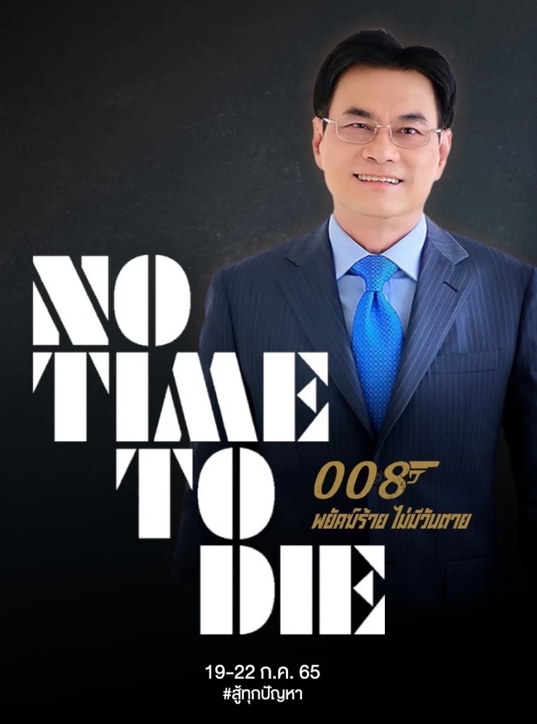 “เพจเชียร์ลุงตู่” ขึ้นโปรโมทโปสเตอร์ “เจมส์ บอนด์” พยัคฆ์ร้ายไม่มีวันตาย