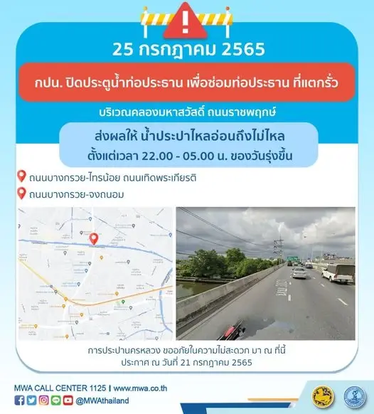 กปน. แจ้งคืนนี้ 4 ทุ่มถึงตี 5 ย่านถนนบางกรวย น้ำประปาไหลอ่อน-ไม่ไหล
