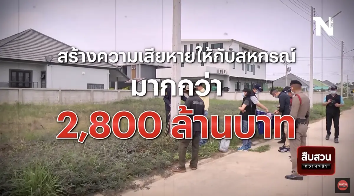 สืบสวนความจริง : ด่วนนรกซอมบี้ ทุจริตสหกรณ์สโมสรรถไฟ