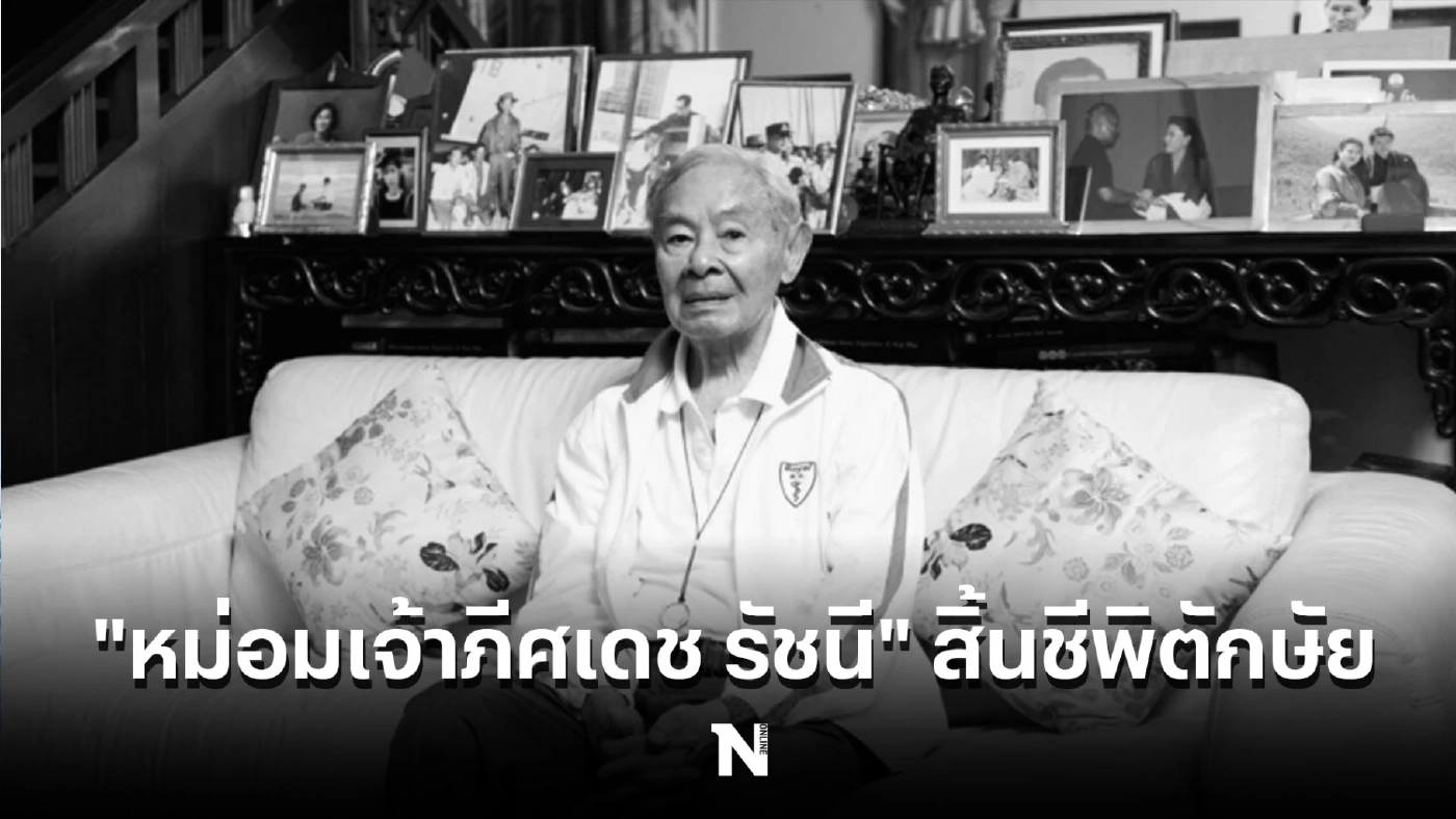 สิ้น "หม่อมเจ้าภีศเดช" ผู้ถวายงานรับใช้ในหลวง ร.9 สิริพระชันษา 100 ปี