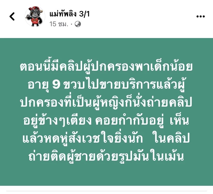 สลด ! แม่พาเด็ก 9 ขวบขายบริการ ถ่ายคลิปโป๊ขาย ชาวเน็ตรุมประณาม จี้ตร.เร่งจับ