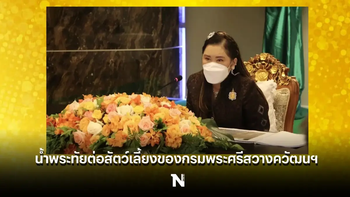 โครงการสัตว์ปลอดโรค คนปลอดภัย หนึ่งในน้ำพระทัยต่อสัตว์เลี้ยงของกรมพระศรีสวางควัฒนฯ