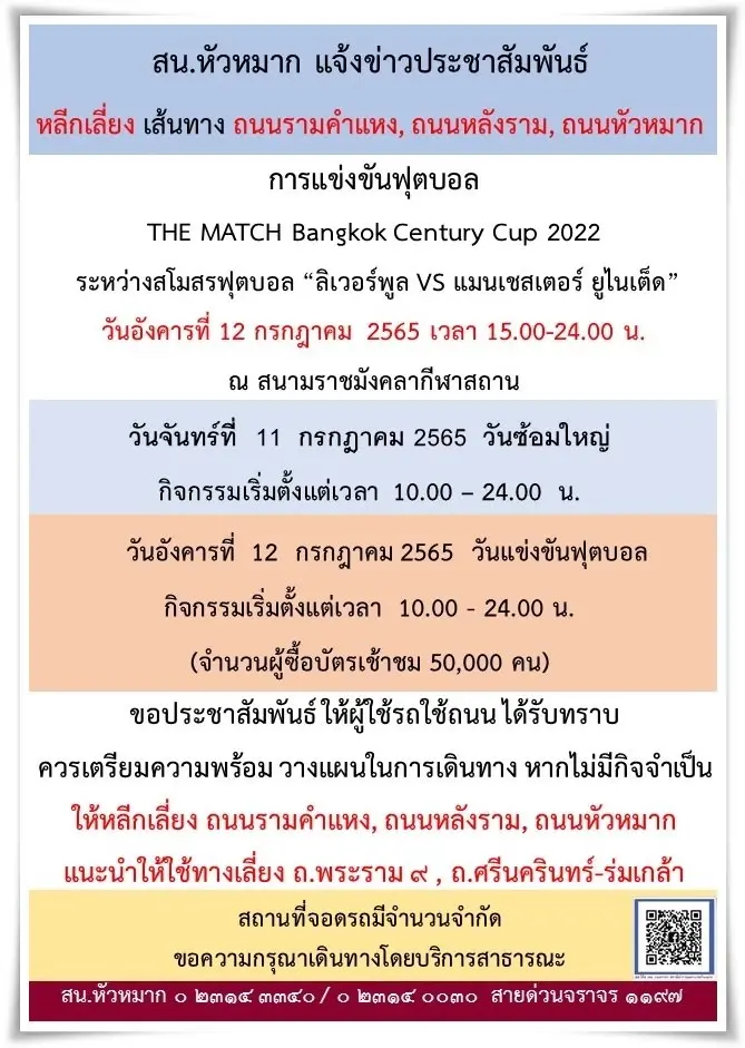 เช็กที่นี่! "แมนยู-ลิเวอร์พูล" เปิดศึกแดงเดือดวันพรุ่งนี้ ควรเลี่ยงการจราจรเส้นไหน 