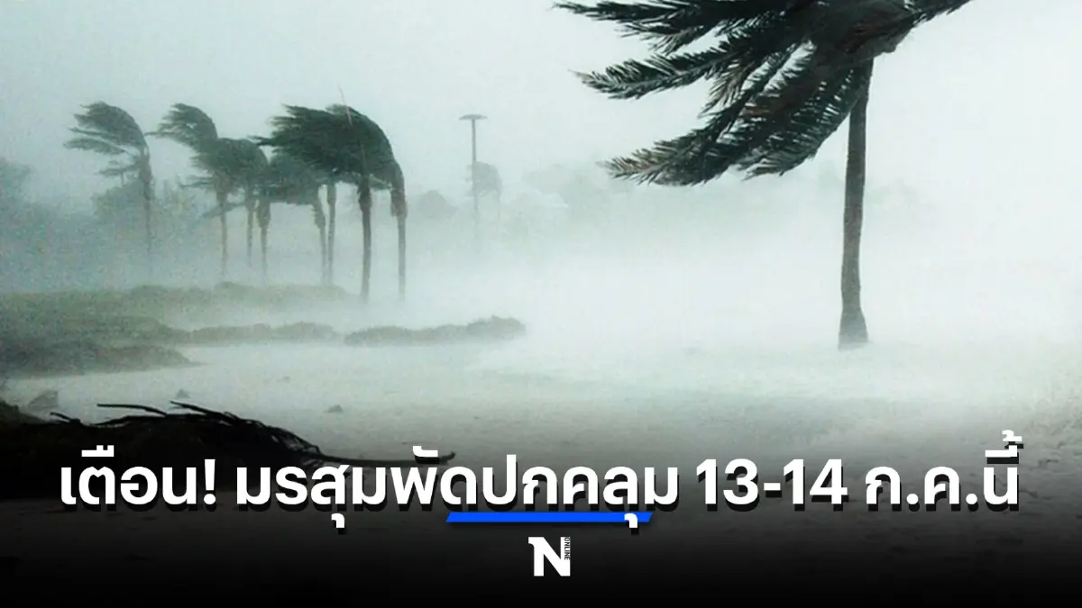 อุตุฯ ออกประกาศฉบับที่ 14 เตือนมรสุมพัดปกคลุม 13-14 ก.ค.นี้ ระวัง "ฝนตกหนัก"