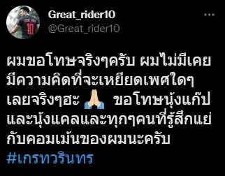 งานเข้า  “เกรท วรินทร”  ถูกขุดเล่นมุกเหยียดเพศ ทำทัวร์ลงสั่นโซเชียล