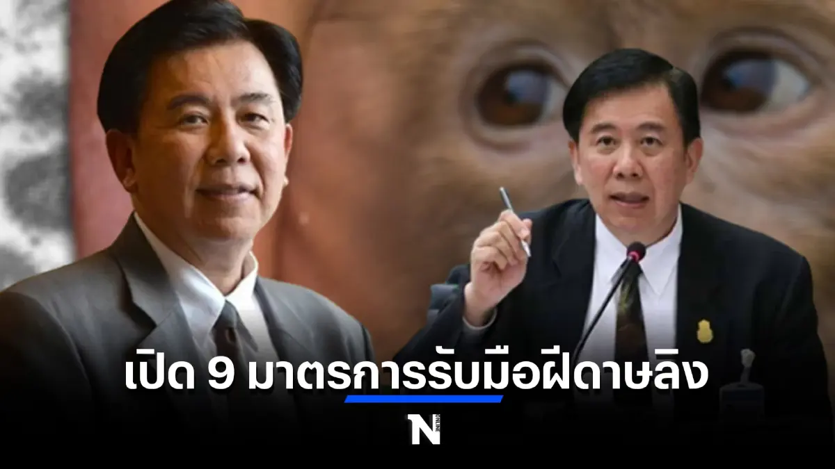 เปิด 9 มาตรการรับมือ "ฝีดาษลิง" เผย 7 หลีกเลี่ยง 2 ควรทำ หลักการง่ายๆ ทำได้ทุกคน!