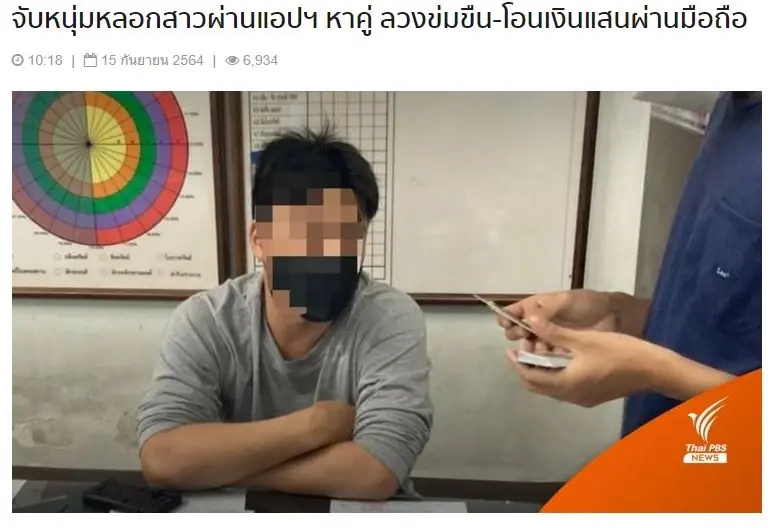 รองโฆษก ตร. เตือน 5 วิธีหาคู่รักออนไลน์ ผิดกฎหมาย