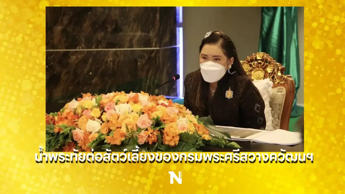 โครงการสัตว์ปลอดโรค คนปลอดภัย หนึ่งในน้ำพระทัยต่อสัตว์เลี้ยงของกรมพระศรีสวางควัฒนฯ