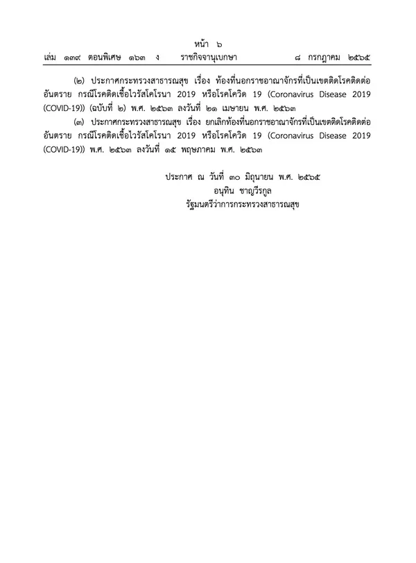ราชกิจจาฯ ประกาศ สธ. ยกเลิก 7 ประเทศ เขตติดโรคติดต่ออันตราย กรณีโควิด-19