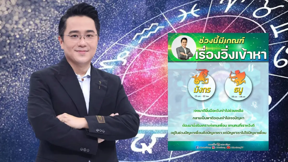หมอช้าง เตือน 2 ราศี มีเกณฑ์เรื่องวิ่งเข้าหา ระวัง จะรับเคราะห์แทนคนอื่นได้