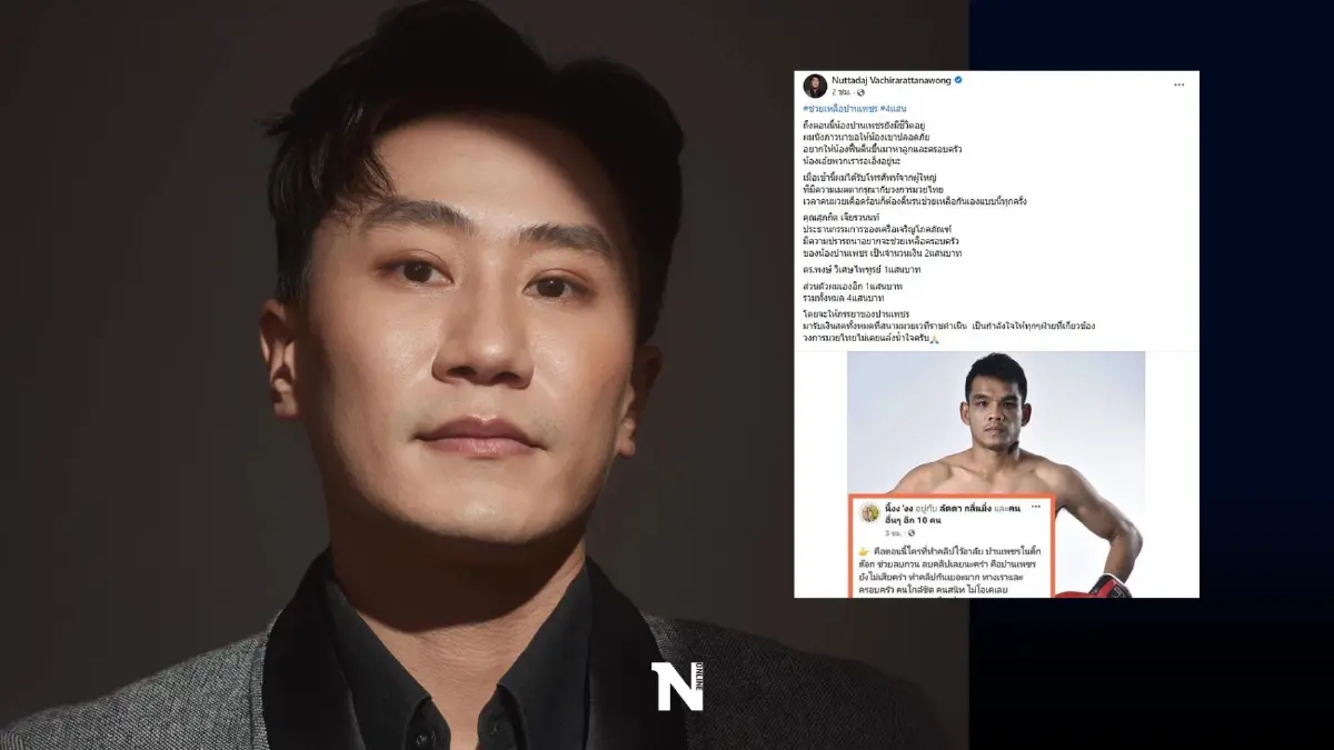 ชื่นใจ ธารน้ำใจจากเซียนมวย หลังไหลสู่ครอบครัว ‘ปานเพชร’ ไม่ขาดสาย