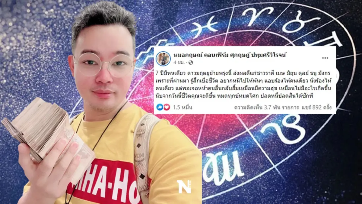 "หมอกฤษณ์ คอนเฟิร์ม" เผยดาวมฤตยูย้าย 5 ราศี หมดทุกข์หมดโศก 7 ปีมีหนเดียว