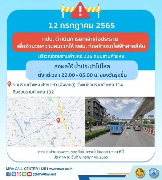 กปน.แจ้ง พื้นที่น้ำไม่ไหลคืนนี้ตั้งแต่ 4 ทุ่ม ถึง ตี 5 ในซอยรามคำแหง 114-132