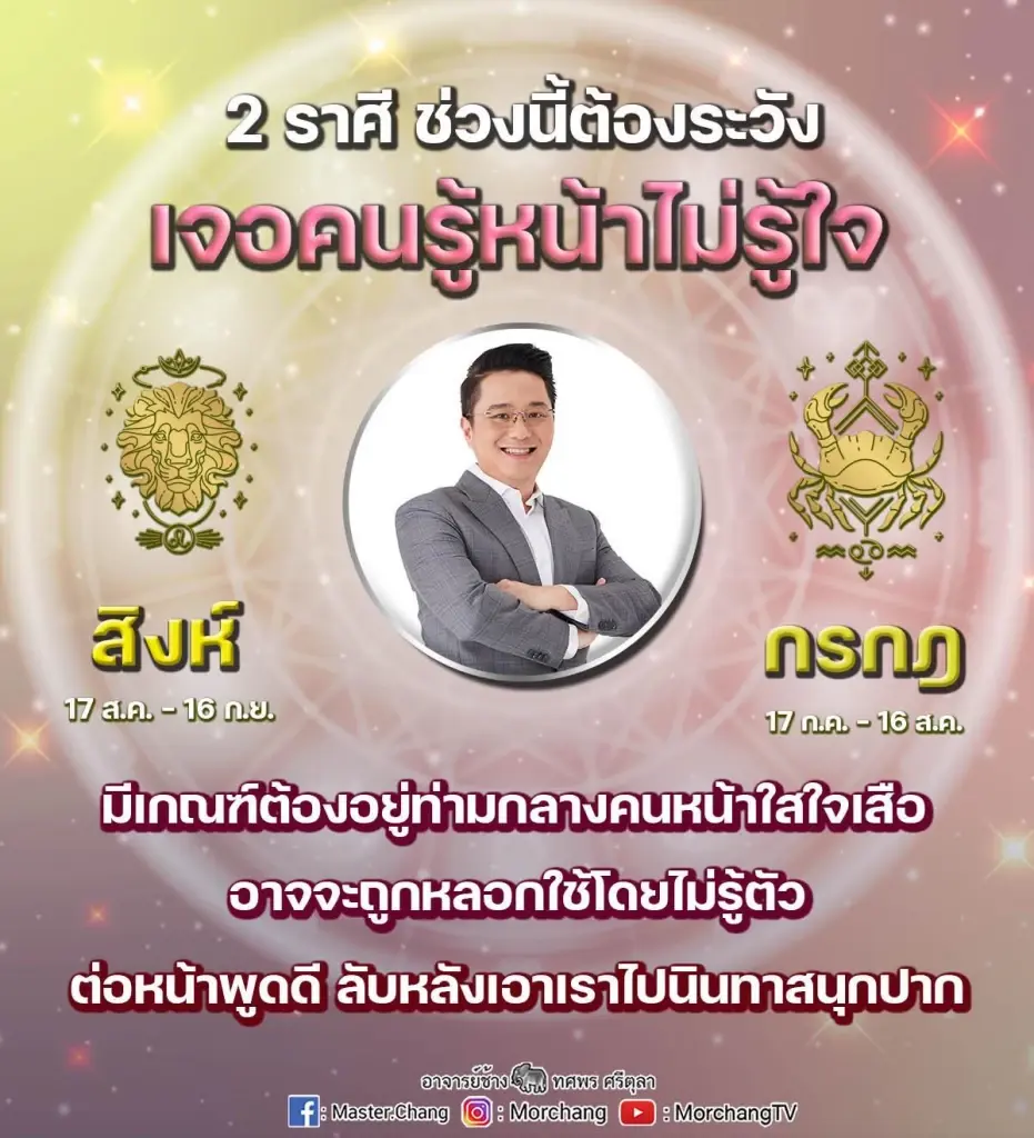 หมอช้าง ทศพร ส่งคำเตือน 2 ราศี ในช่วงนี้ให้ระวัง งานล้นมือ แต่อย่าท้อ จะดีขึ้น