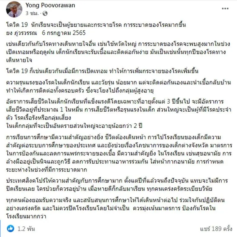 'หมอยง'ชี้ โควิดระลอกนี้ นักเรียนเป็นผู้ขยายเชื้อ แนะ ไม่ควรปิดโรงเรียน