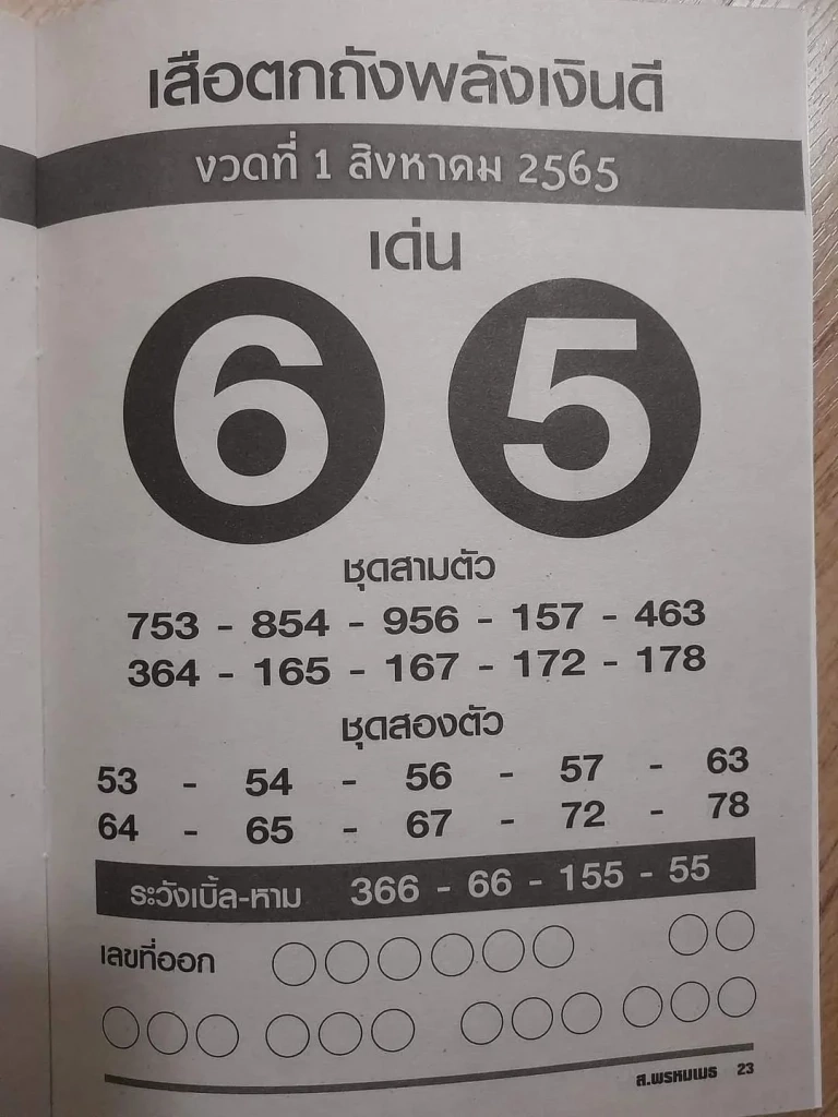 มัดรวมเลขเด็ดเลขดังทั่วไทย รวมให้คอหวยตรงนี้ หวยงวด 1 ส.ค. 65
